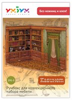 Сборная модель Умная Бумага Румбоксы: Кабинет (291-03)