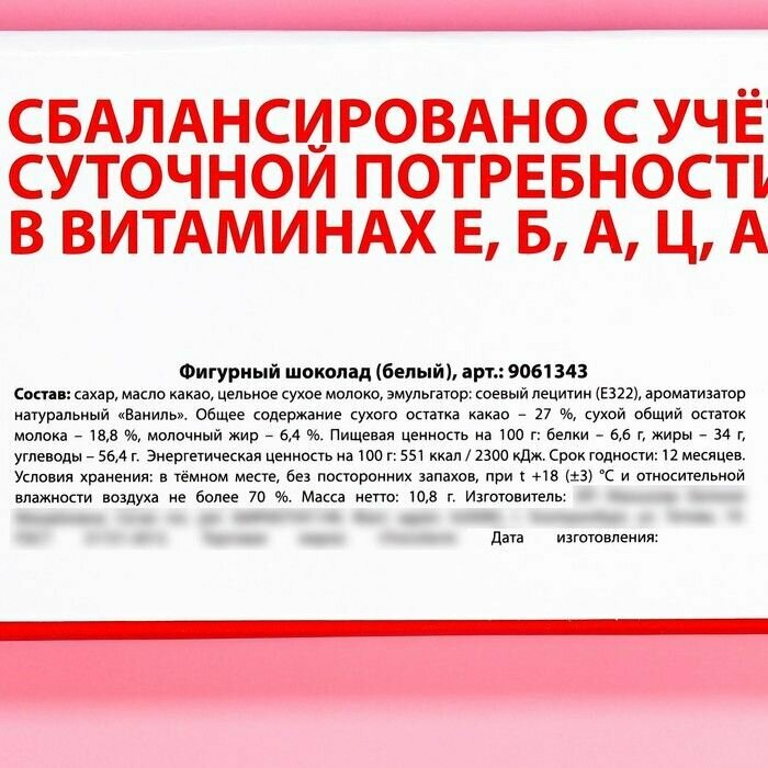 Набор белого шоколада в коробке пенале Если нехвататет витаминов, 3 шт., 10,8 г. - фотография № 5