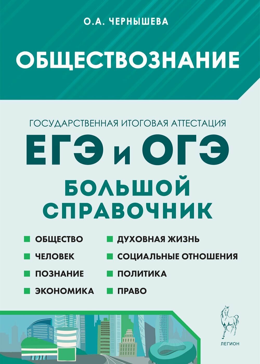 Обществознание. Большой справочник для подготовки к ЕГЭ и ОГЭ. Изд. 10, испр. и доп