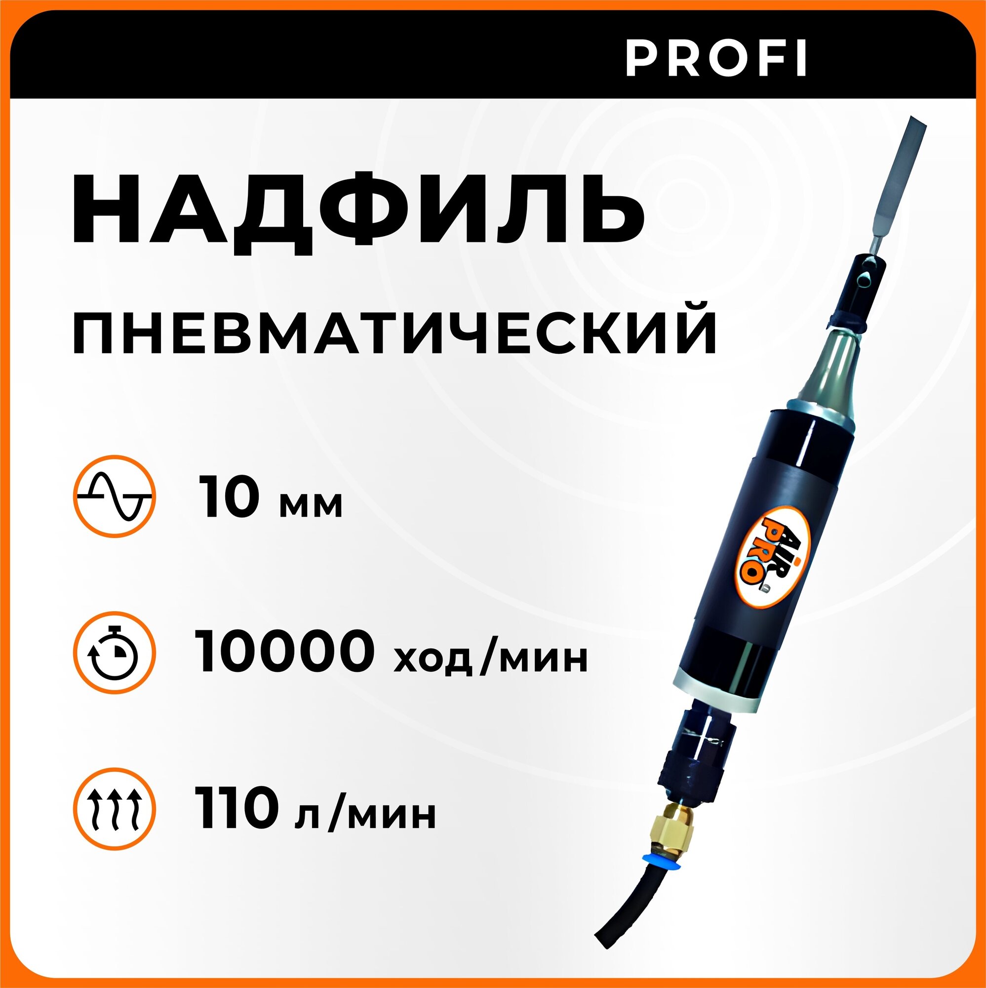 Надфиль пневматический SA5092 AirPro