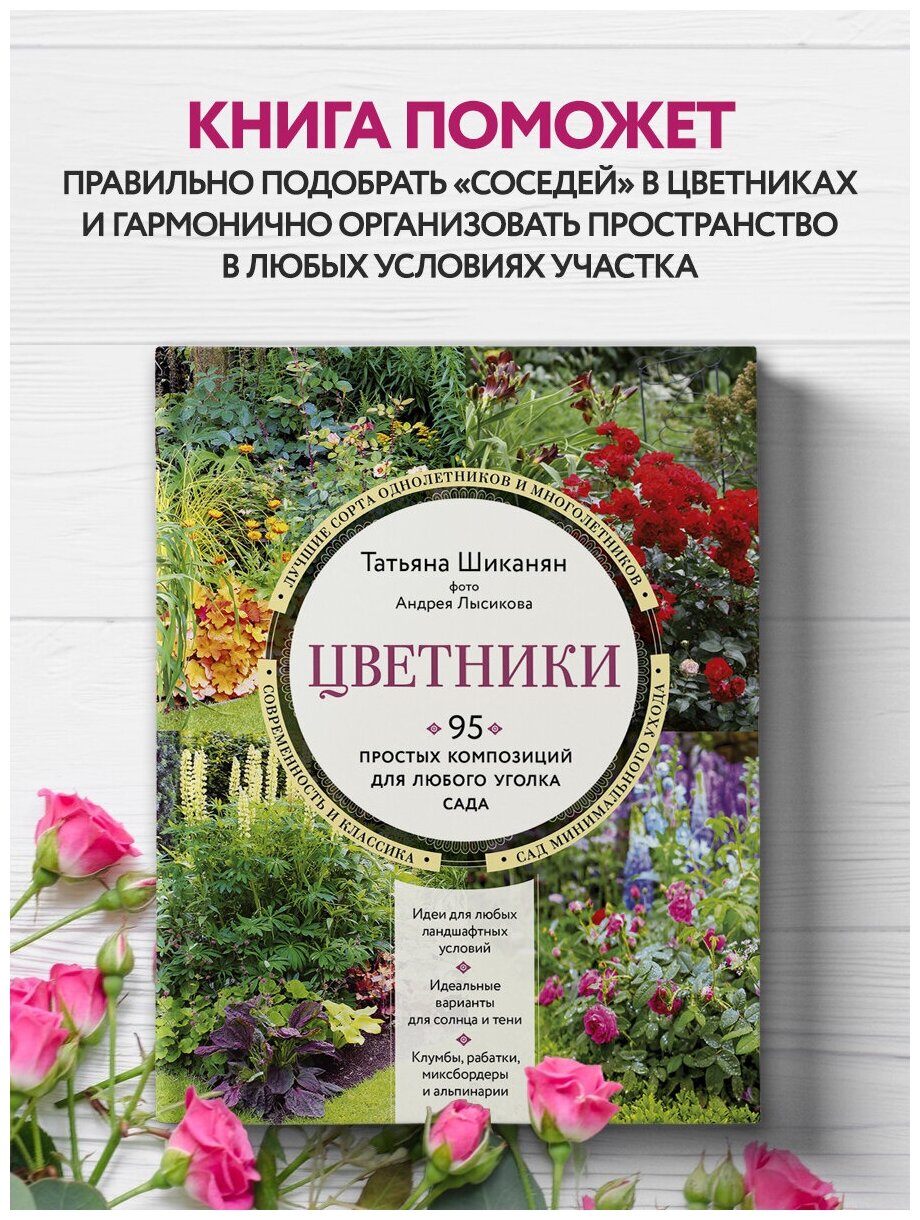 Шиканян Т. Д. Цветники. 95 простых композиций для любого уголка сада (новое оформление)