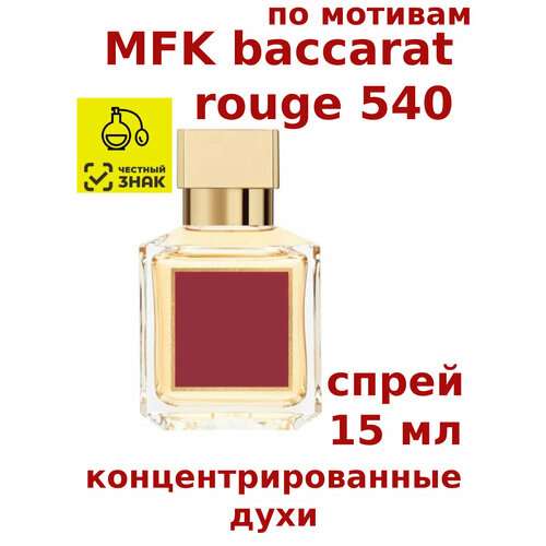 Концентрированные духи MFK baccarat rouge 540, 15 мл, женские, мужские, унисекс