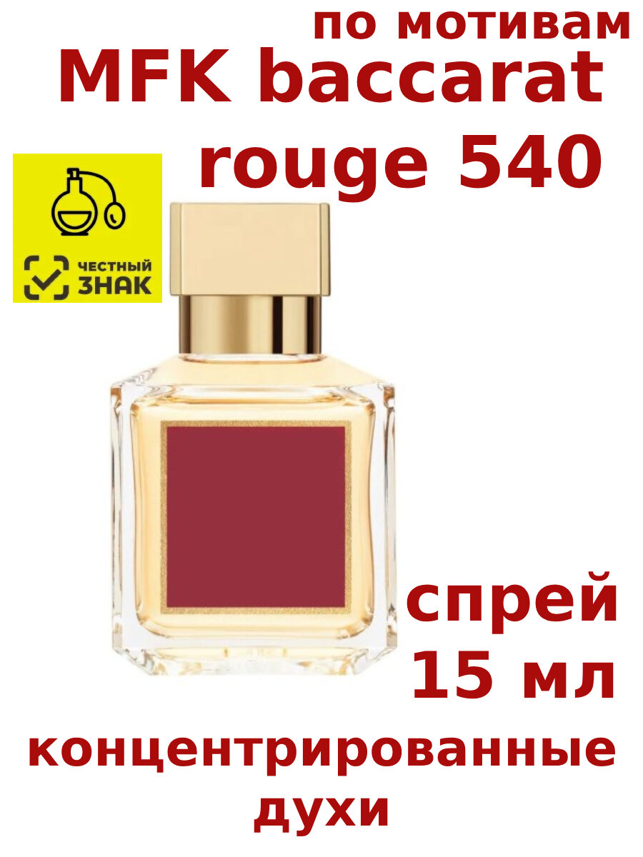 Концентрированные духи "MFK baccarat rouge 540", 15 мл, женские, мужские, унисекс