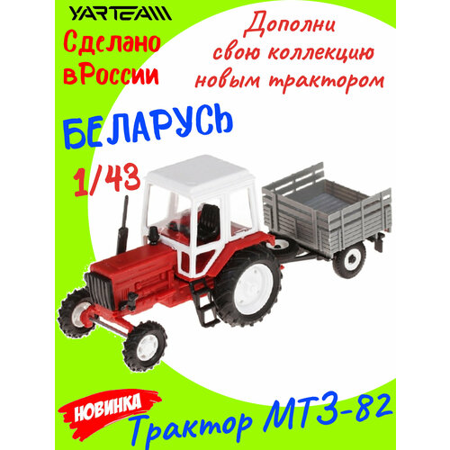 Машинка детская, Трактор с прицепом МТ3-82, красный, масштаб 1/43, размер коллекционной машинки - 15 х 5 х 6,5 см.