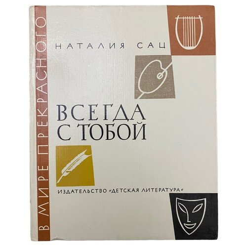 Сац Наталия 