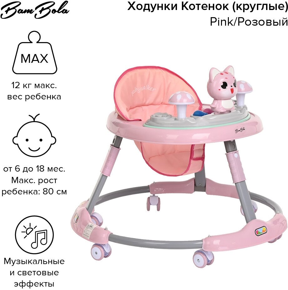 Ходунки Bambola Котенок круглые Pink/Розовый