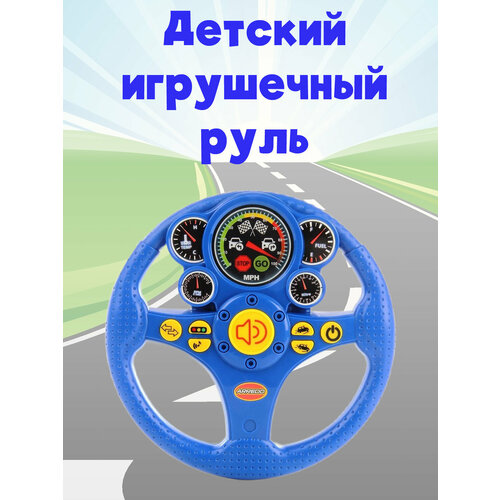 Детский игрушечный руль