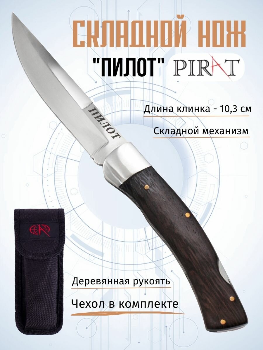 Складной нож Pirat S115 