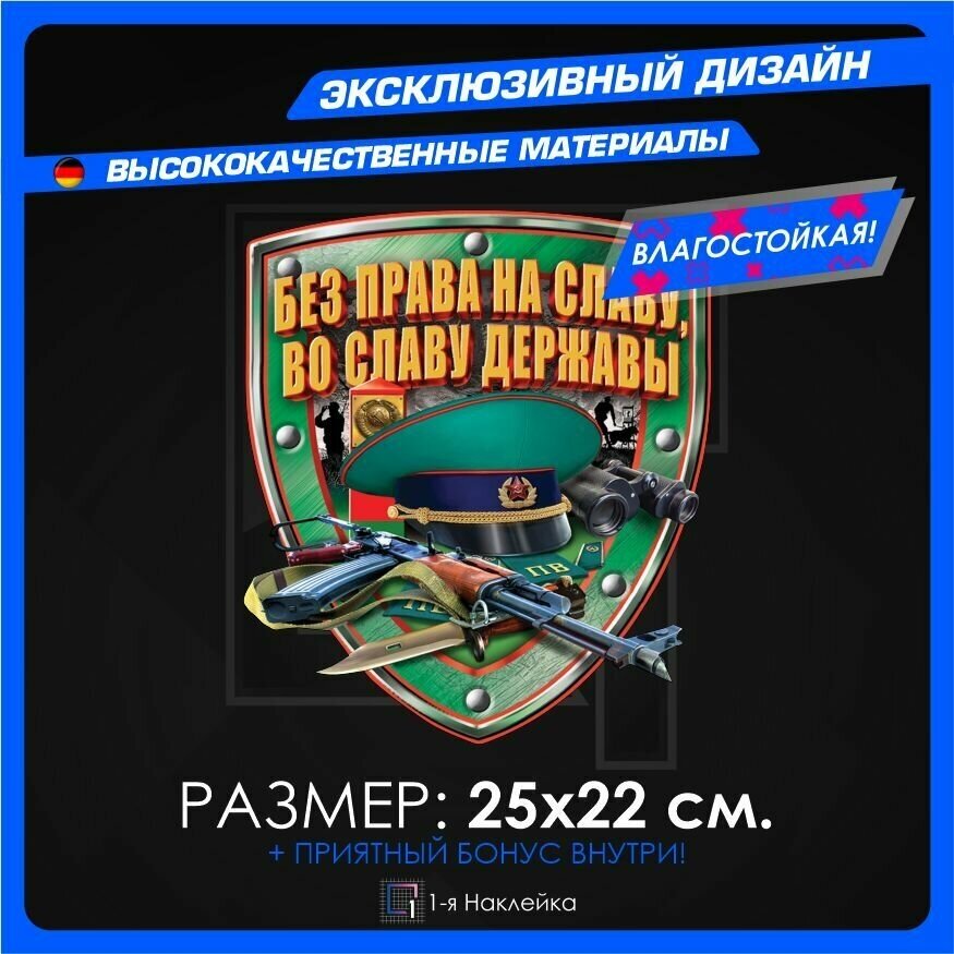 Наклейки для военных Без Права На Славу, Во Славу Державы 25х22см