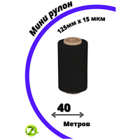 Стрейч-плёнка упаковочная, черная, 250 грамм, ширина-125 мм, 20-23 мкм, 1шт-40 м.