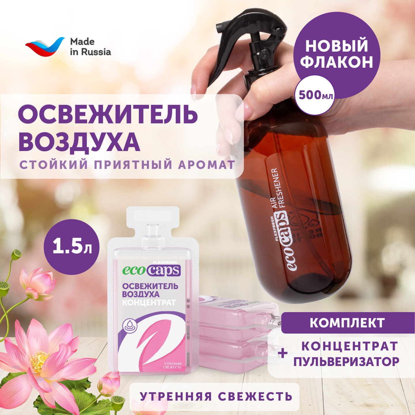 Освежитель воздуха EcoCaps