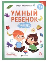 Заболотная Э. "Школа развития. Умный ребенок: учим цвета"