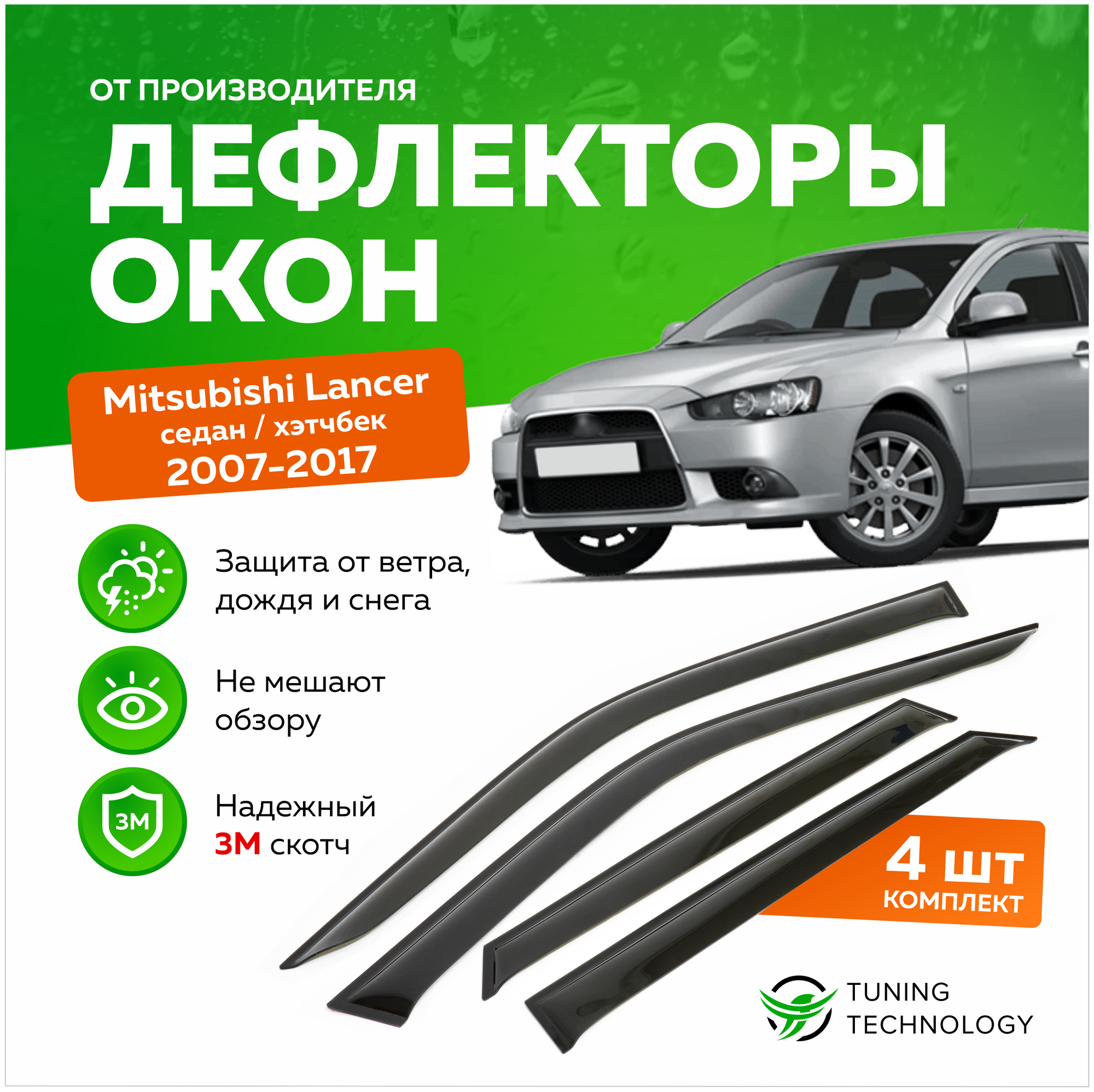 Дефлекторы боковых окон Mitsubishi Lancer (Митсубиси Лансер) седан и хэтчбек 2007-2017 ветровики на двери автомобиля ТТ