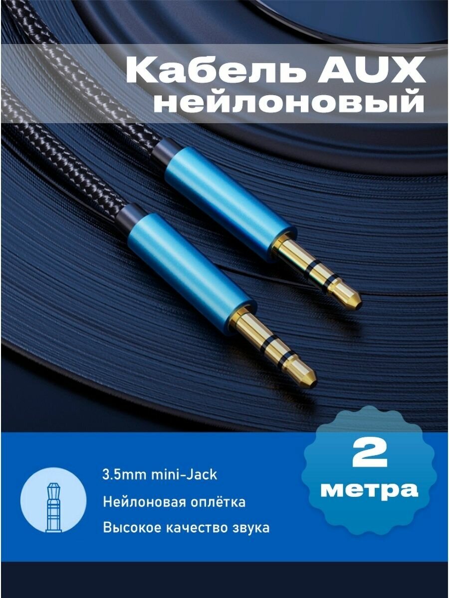 Аудио-кабель AUX 3.5 мм miniJack нейлон - 2 метра