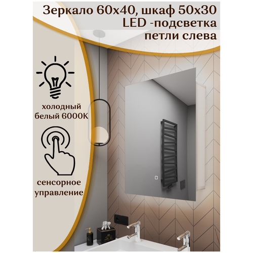 Зеркало-шкаф Квартал 60*40 c холодной LED-подсветкой, левый