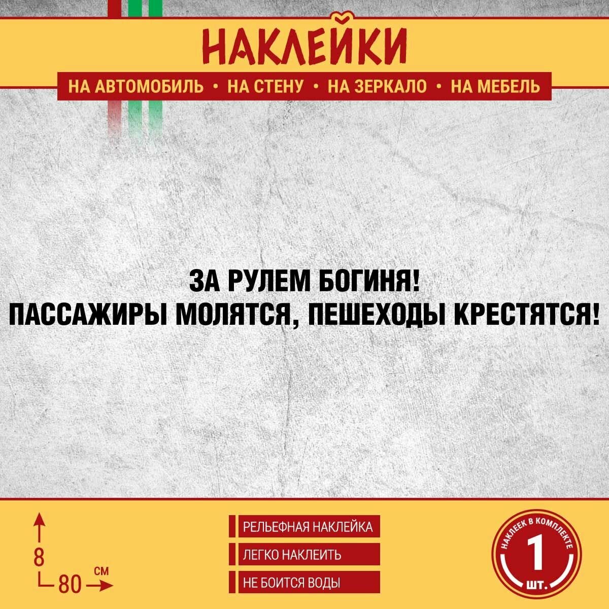 Наклейка на машину "За рулем богиня! Пассажиры молятся пешеходы крестятся!" 1 шт 80х8 см черная