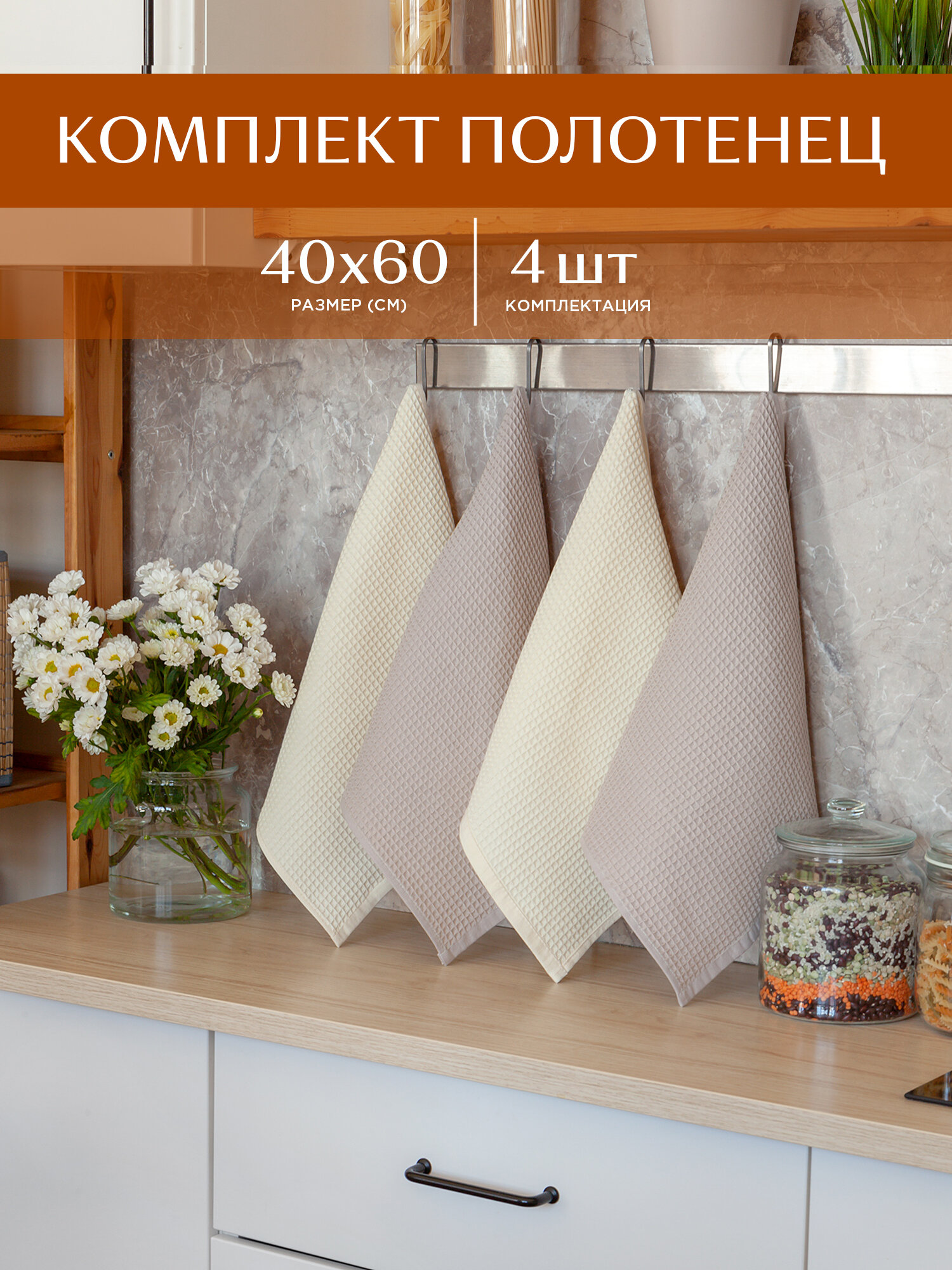 Комплект вафельных полотенец 40х60 (4 шт.) "Унисон" ecru/beige - фотография № 1