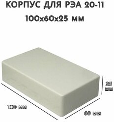 Корпус для РЭА 20-11, 100x60x25 мм