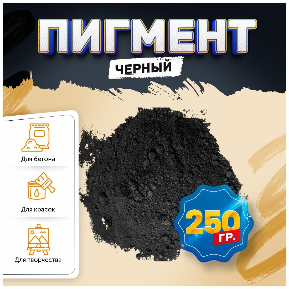 Пигмент железооксидный черный Iron Oxide black 722, для бетона, гипса, эпоксидной смолы, красок, творчества - 250 гр