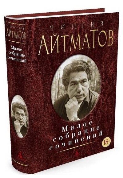 Чингиз Айтматов. Малое собрание сочинений