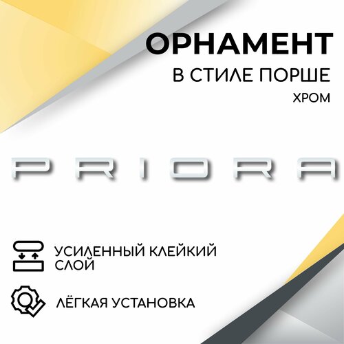 Орнамент на крышку багажника в стиле Порше, Priora, (хром) эмблема, надпись для автомобилей Лада Приора