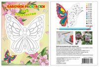 Printstick Раскраска Бабочки-раскраски для творчества