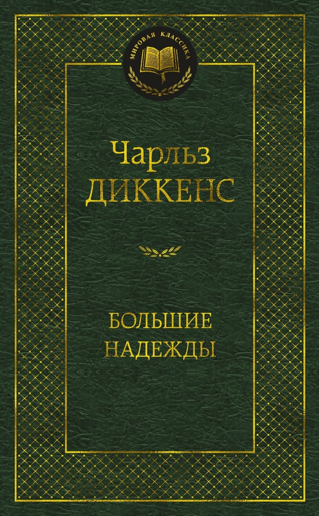 Диккенс Ч. "Большие надежды"