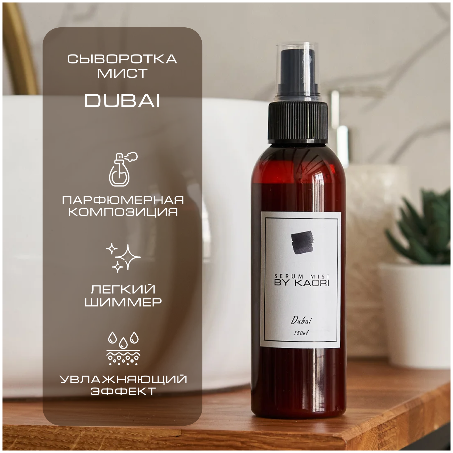 Сыворотка мист для тела BY KAORI спрей для тела парфюмированный, аромат DUBAI (Дубаи) 150 мл