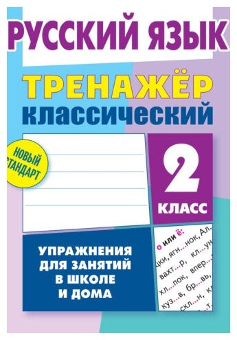 Русский язык. 2 класс. Тренажер классический - фото №1