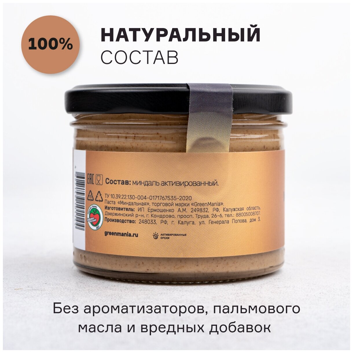 Миндальная паста Greenmania, 200 гр.