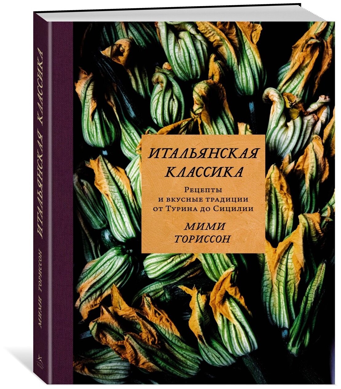 Книга Итальянская классика. Рецепты и вкусные традиции от Турина до Сицилии