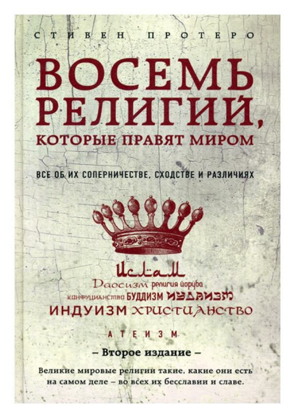 Восемь религий, которые правят миром: все об их соперничестве, сходстве и различиях. 2-е изд