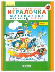 Петерсон Л.Г. "Игралочка. Математика для детей 4-5 лет. Часть 2"