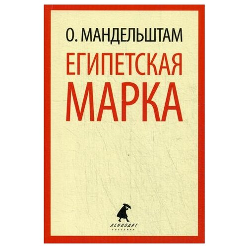 Мандельштам О. "Египетская марка"