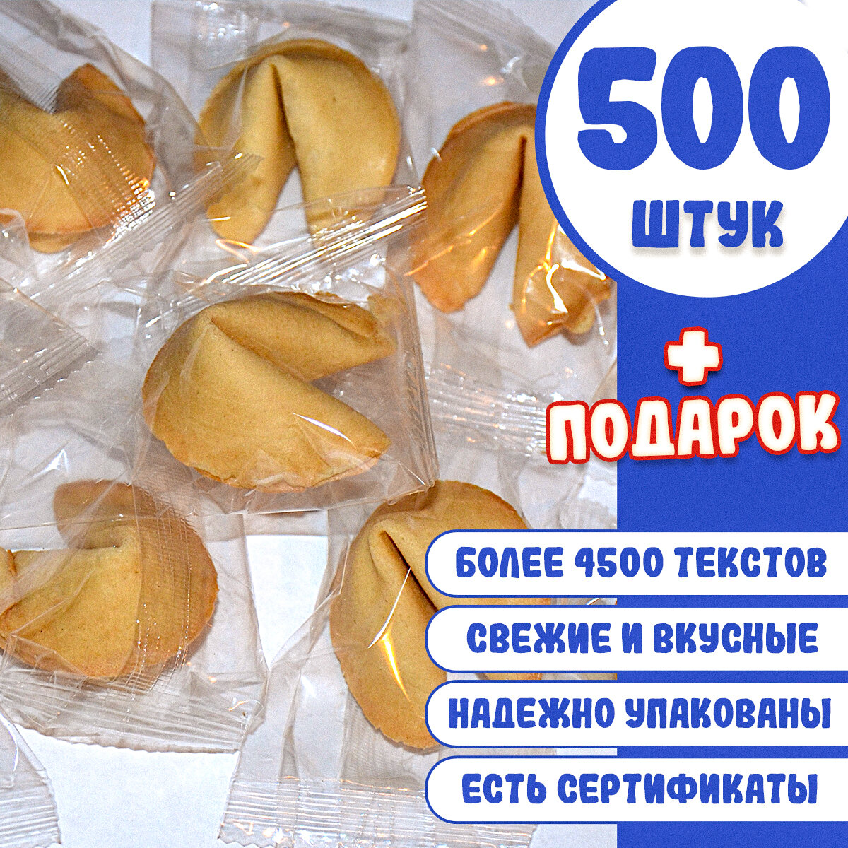 500 штук, Печенье с предсказаниями, инд. упак. - фотография № 1