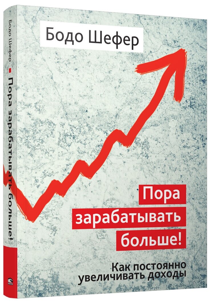 Шефер Б. "Пора зарабатывать больше! Как постоянно увеличивать доходы"