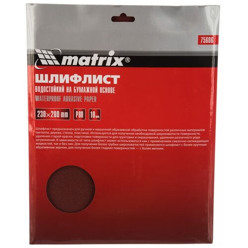 Шлифлист на бумажной основе, P 80,230 х 280 мм, 10 шт водостойкий Matrix 75606