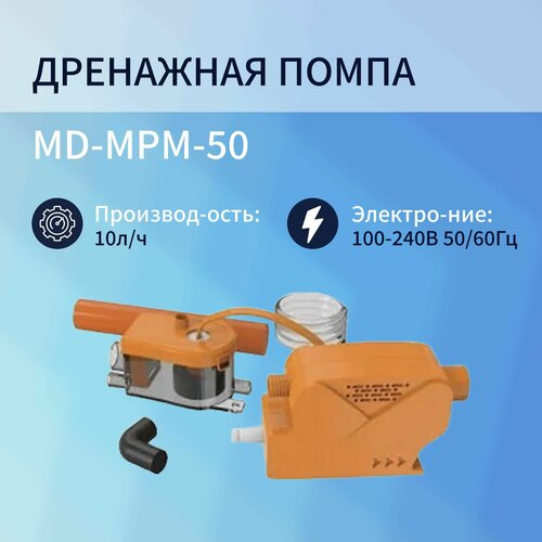 Дренажная помпа MD-MPM-50, 10 л/час 110/240 V дренажная помпа md mpm 50 10 л час 110 240 v