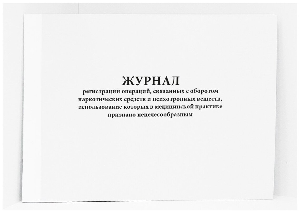 Журнал регистрации операций, связанных с оборотом НС и ПВ, использование которых в медицинской практике признано нецелесообразным. 60 страниц