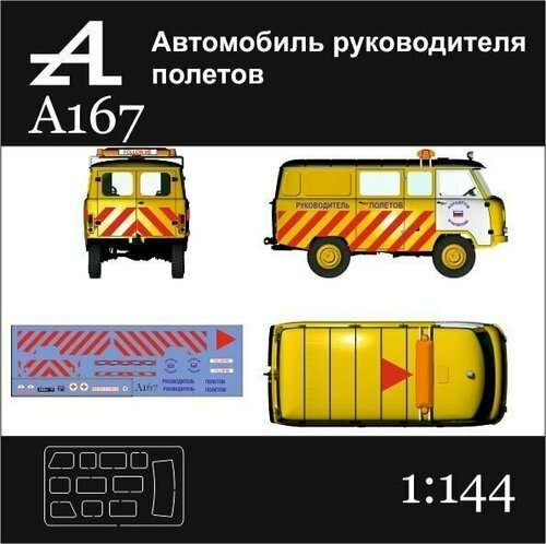 Набор для диорамы, автомобиль руководителя полетов 1:144, модель для сборки