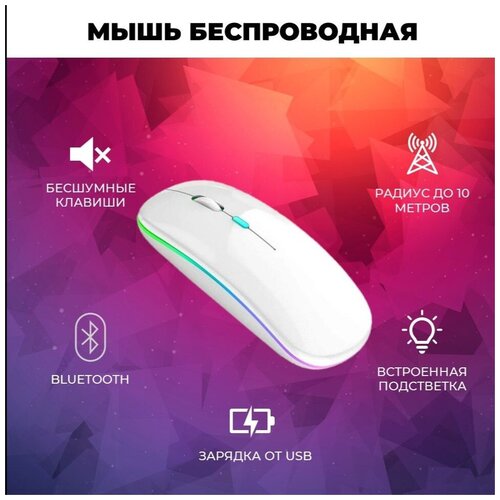 Беспроводная мышка с подсветкой/Беспроводная мышка с встроенным аккумулятором/Bluetooth/Белая