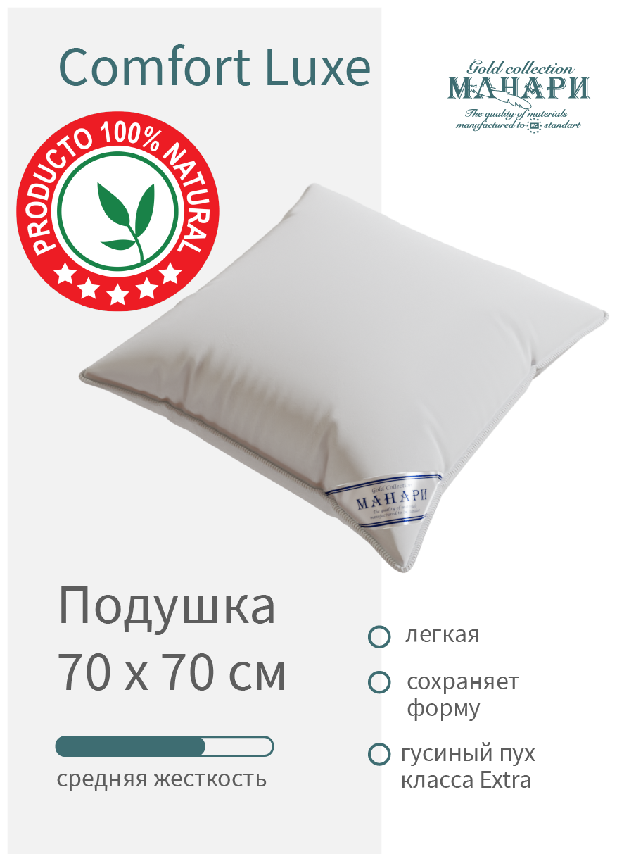 Подушка 70х70 пух перо MANARI COMFORT luxe - фотография № 1