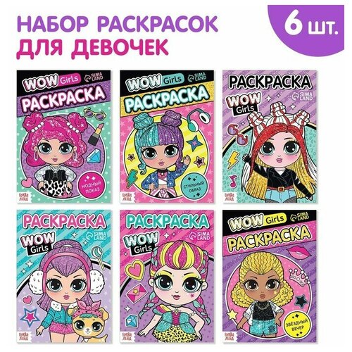 Набор раскрасок «WOW Girls», формат А5, 6 шт. по 12 стр. wow раскраска стильняшки