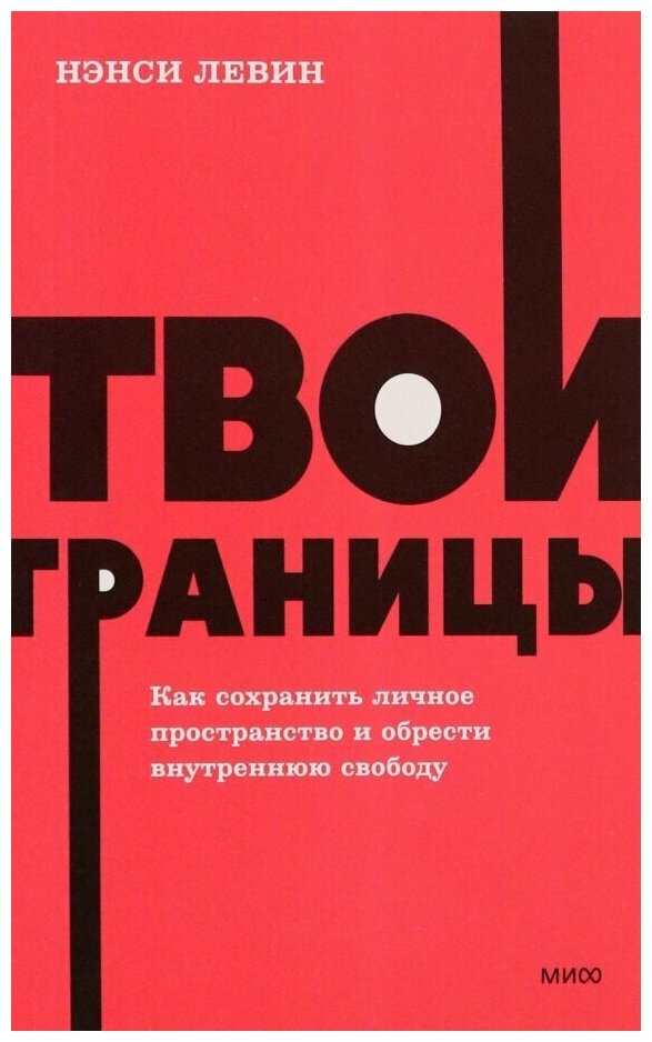 Твои границы. NEON Pocketbooks - фото №3