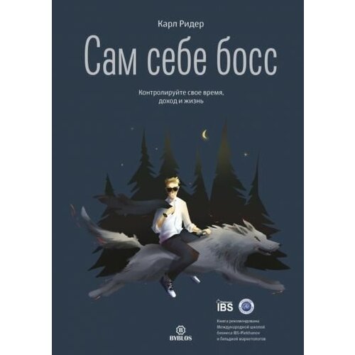 Карл ридер: сам себе босс. контролируйте свое время, доход и жизнь