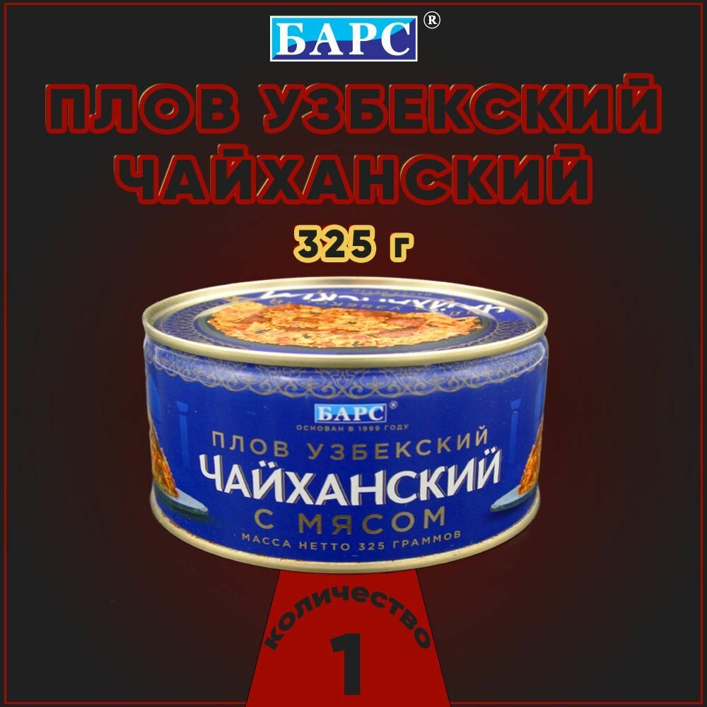 Плов узбекский Чайханский с говядиной, Барс, 1 шт. по 325 г