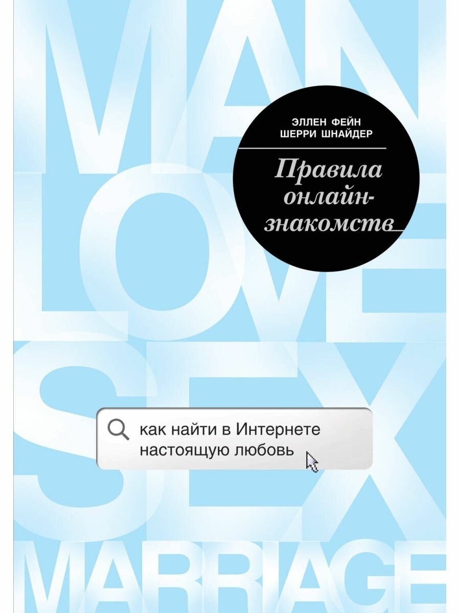 Правила онлайн-знакомств. Как найти в интернете настоящую любовь.