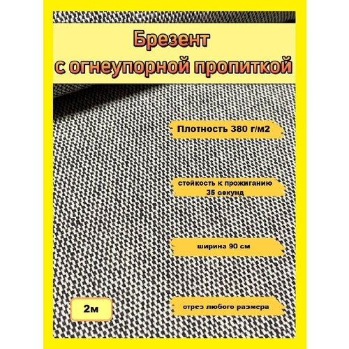 Брезент с огнеупорной пропиткой отрез 5м, ширина 90см