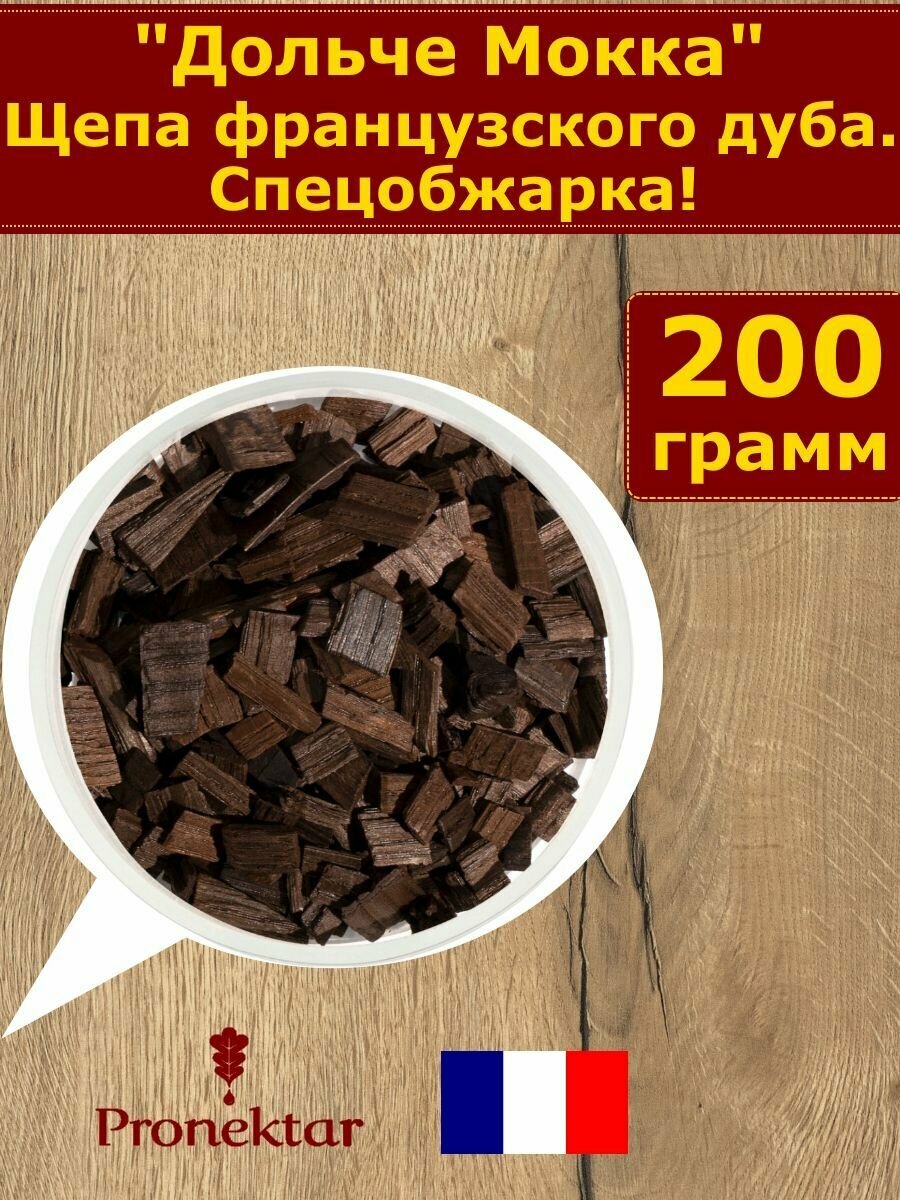 Щепа дубовая, Дольче Мокка, Франция. Обжарка сильная. Для настаивания домашнего алкоголя. 200 гр.