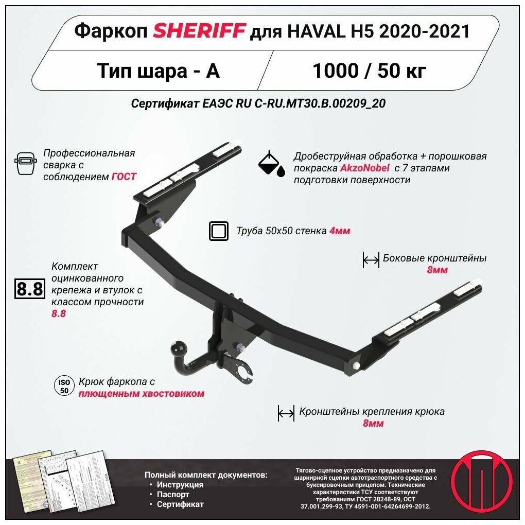 Фаркоп (ТСУ) SHERIFF для HAVAL H6 (Хавал H6) 2014 - 2020, 1000 / 50 кг, Шар тип - A, 3460.12